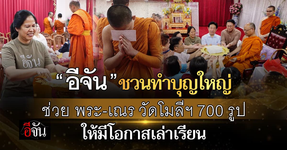 ‘อีจัน’ชวนทำบุญใหญ่ ช่วยค่าใช้จ่าย พระ-เณร วัดโมลีฯ 700 รูป ให้ได้มีโอกาสเล่าเรียน 