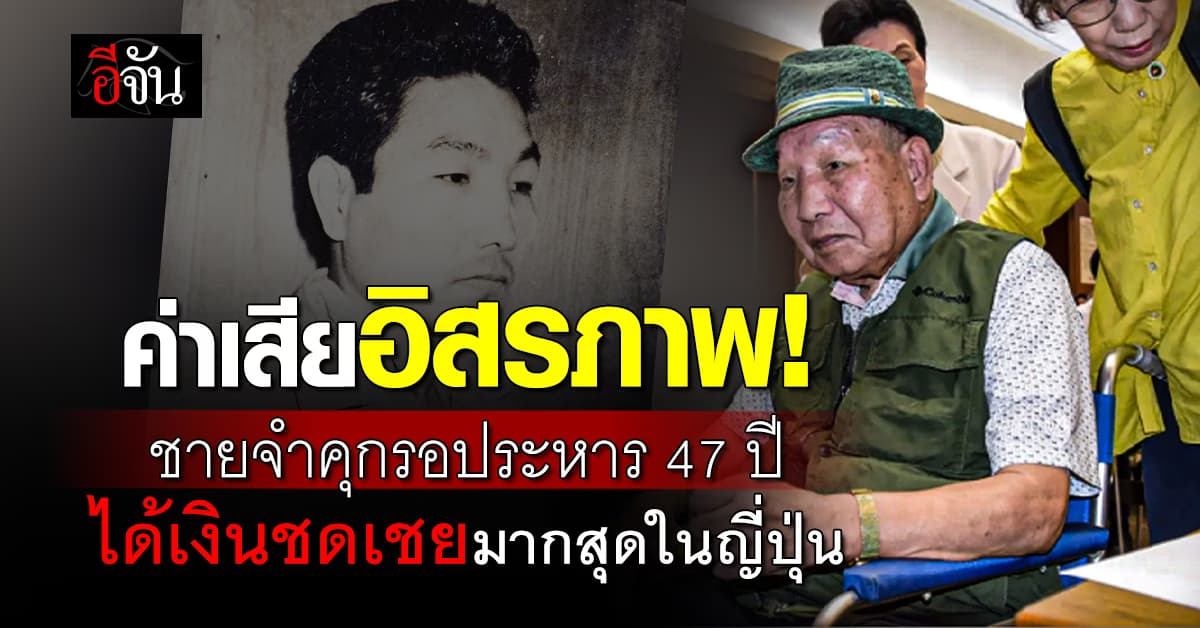 ค่าเสียอิสรภาพ! ชายจำคุกรอประหารนานสุดในโลก ได้รับเงินชดเชย 47 ล้านบาท