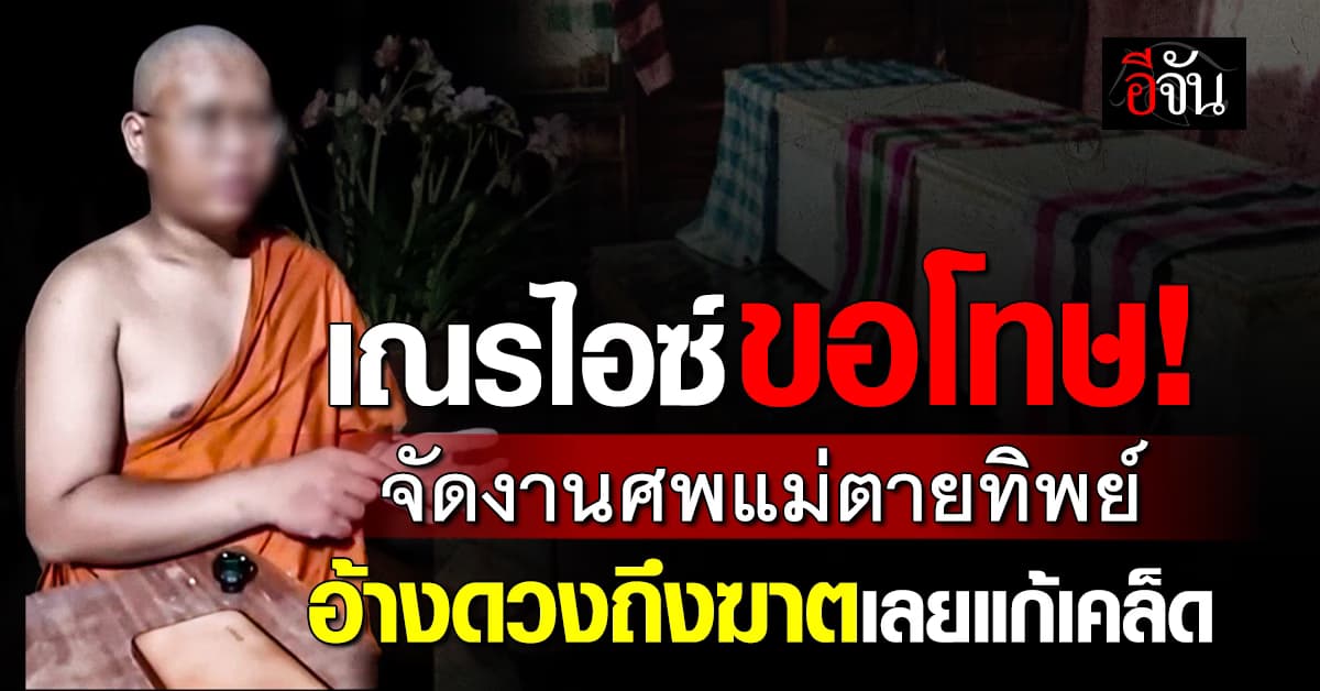 เณรไอซ์ ขอโทษ! จัดงานศพแม่ตายทิพย์ อ้างดวงถึงฆาตเลยแก้เคล็ด 