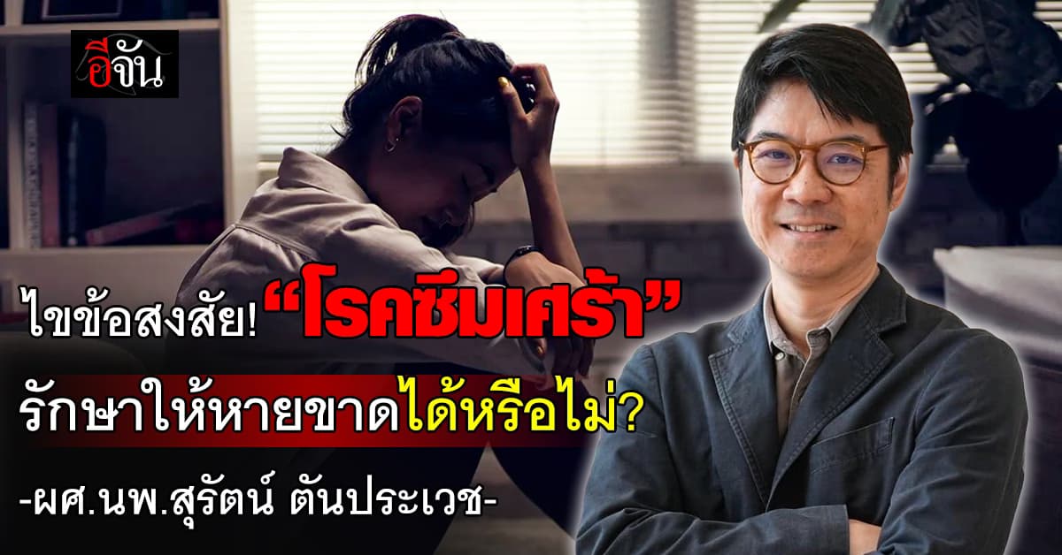 ไขข้อสงสัย! หมอสมอง ตอบชัด “โรคซึมเศร้า” รักษาให้หายขาดได้หรือไม่? 