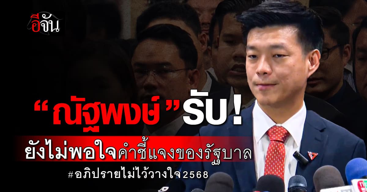 “ณัฐพงษ์” รับ! ยังไม่พอใจคำชี้แจงของรัฐบาล เดินหน้าจี้นายกฯ ใช้ช่องว่างกม.เลี่ยงภาษี
