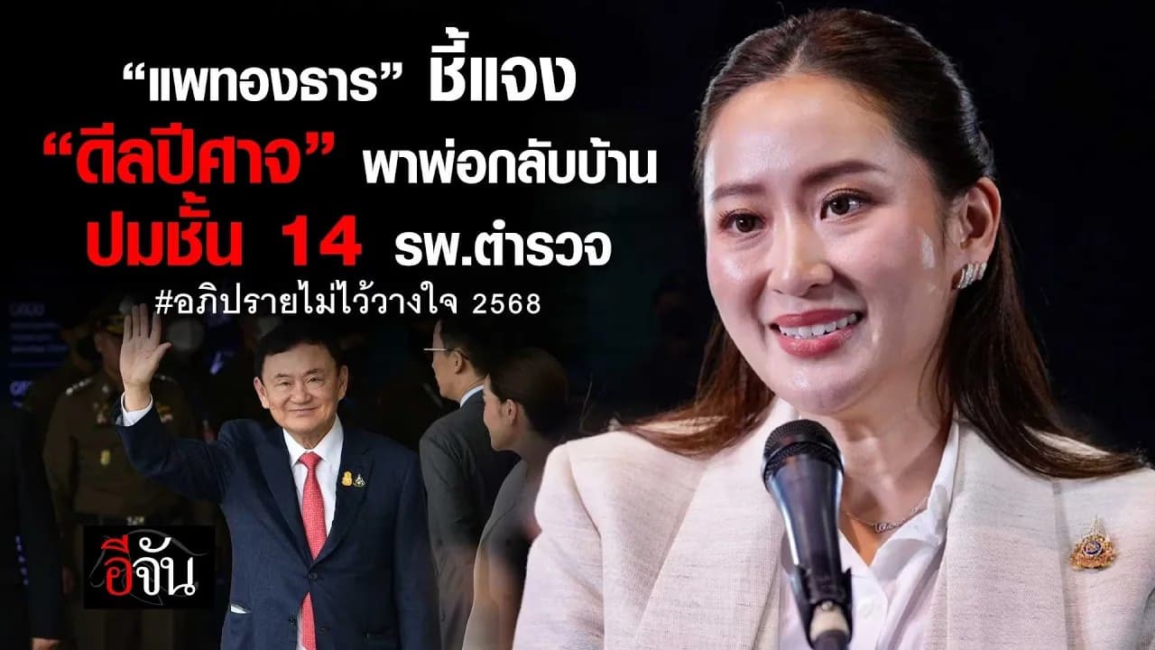 🎬 นายกฯ อุ๊งอิ๊ง ชี้แจง อภิปรายไม่ไว้วางใจ ดีลปีศาจ และ ปมชั้น 14 โรงพยาบาลตำรวจ