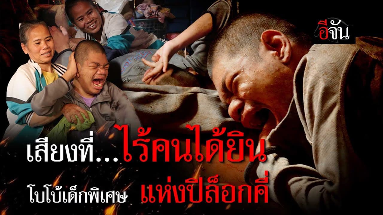 🎬 เสียงที่ไร้คนได้ยิน โบโบ้ เด็กพิเศษ แห่งปิล็อกคี่