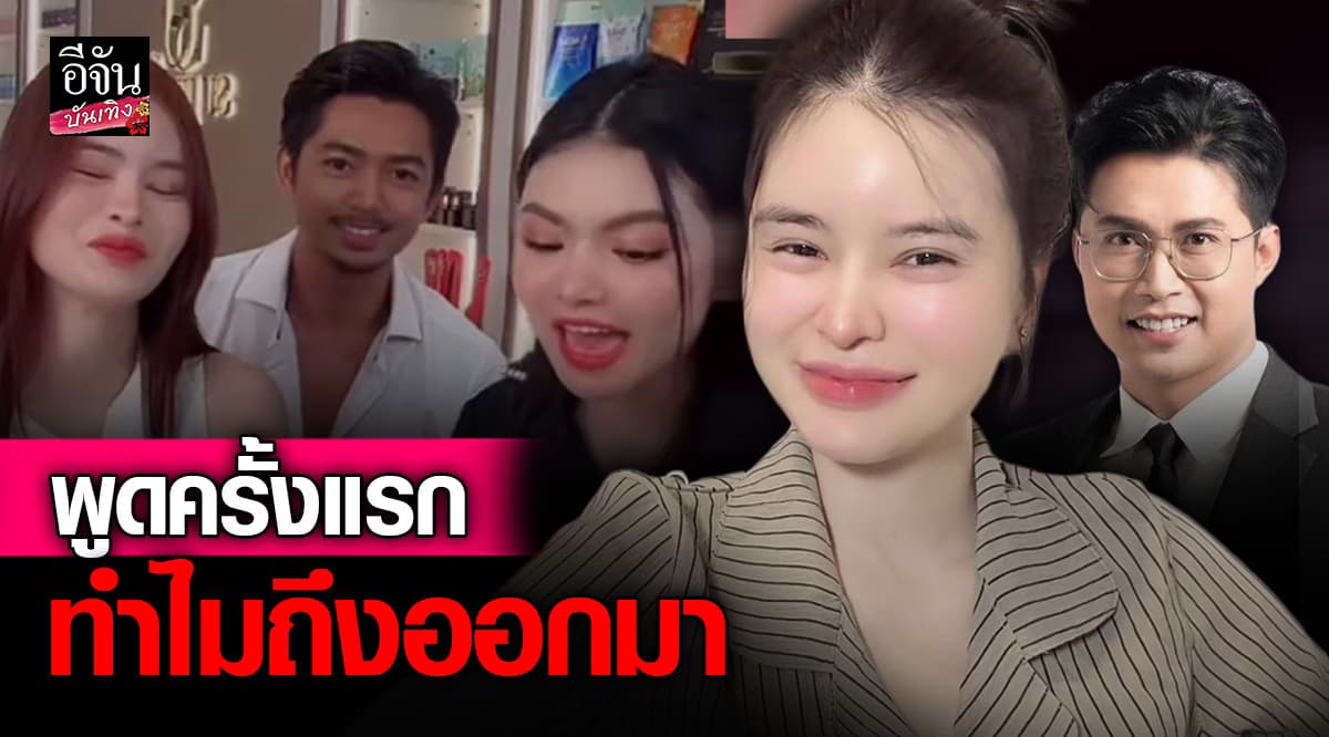 เอ๋ มิรา ตอบครั้งแรก ปมยุติการร่วมงาน ทนายเก่ง และหึงหวงจนเสียงาน