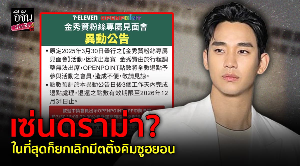 แฟนมีตติ้ง คิมซูฮยอน ที่ไต้หวันถูกยกเลิกกะทันหัน!