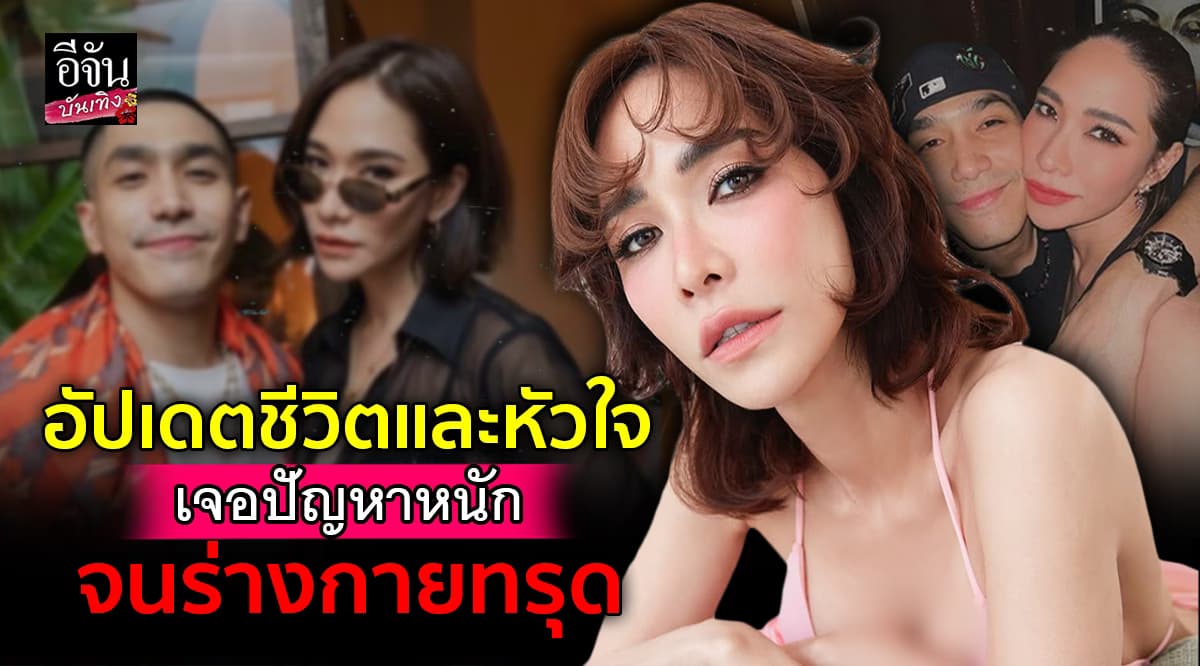 เปิดใจ พลอย เฌอมาลย์ เผยปัญหาสุขภาพ พร้อมตอบสถานะ โต้ง ทูพี