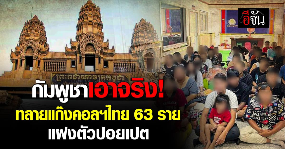เอาจริง! ตร.กัมพูชา รวบ 63 สมาชิกแก๊งคอลฯไทย แฝงตัวปอยเปต