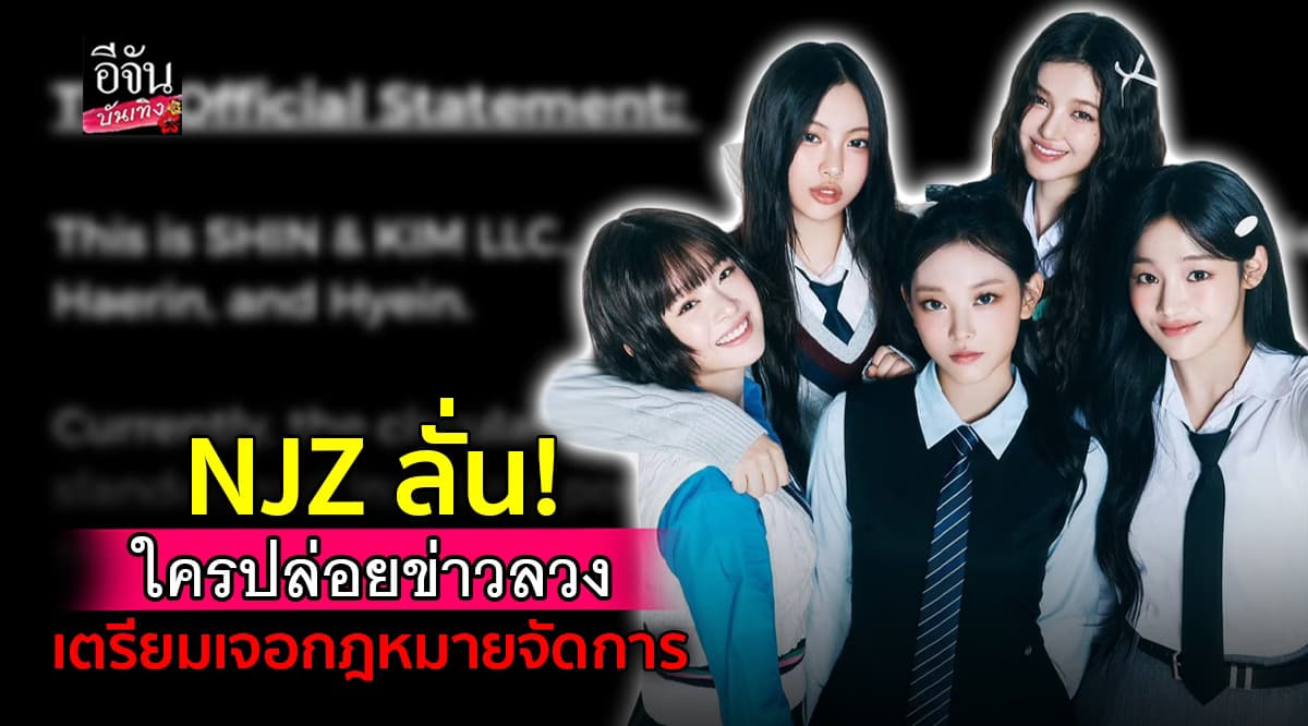 NJZ ไม่ทน! ทีมกฎหมายจัดหนัก ฟ้องทุกคนที่ทำให้วงเสียหาย