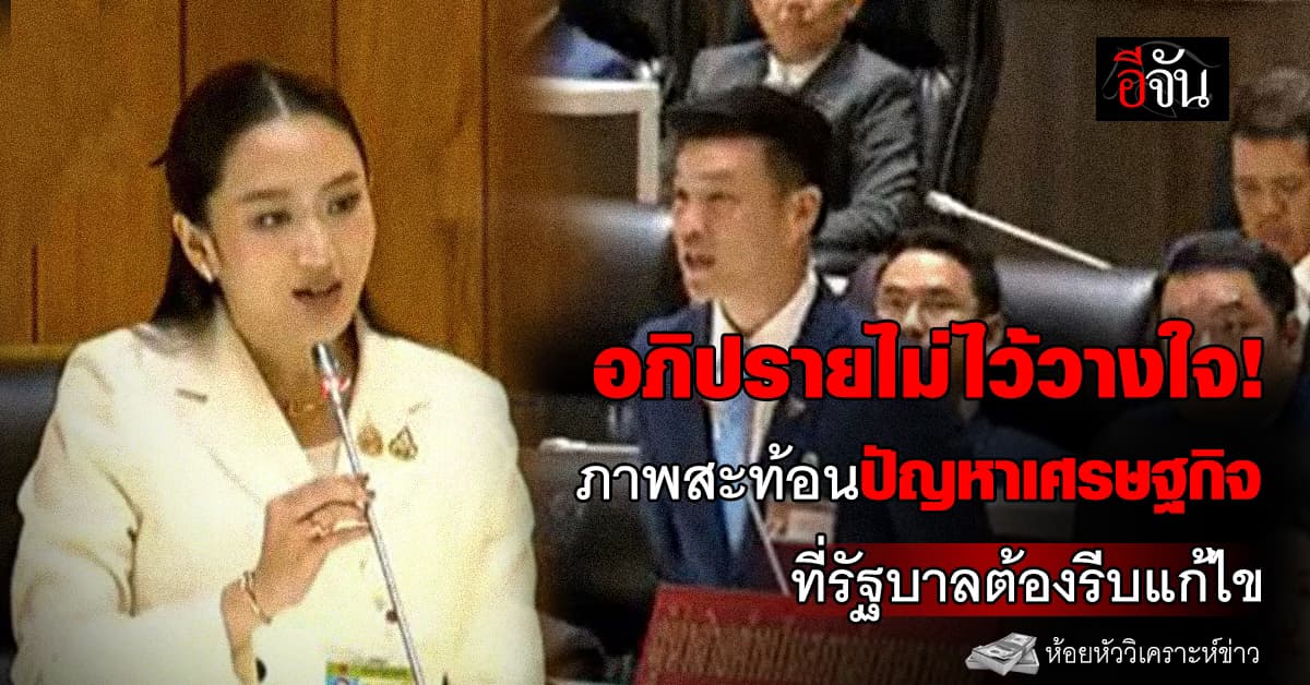 อภิปรายไม่ไว้วางใจ! ภาพสะท้อนปัญหาเศรษฐกิจ ที่รัฐบาลต้องรีบแก้ไข