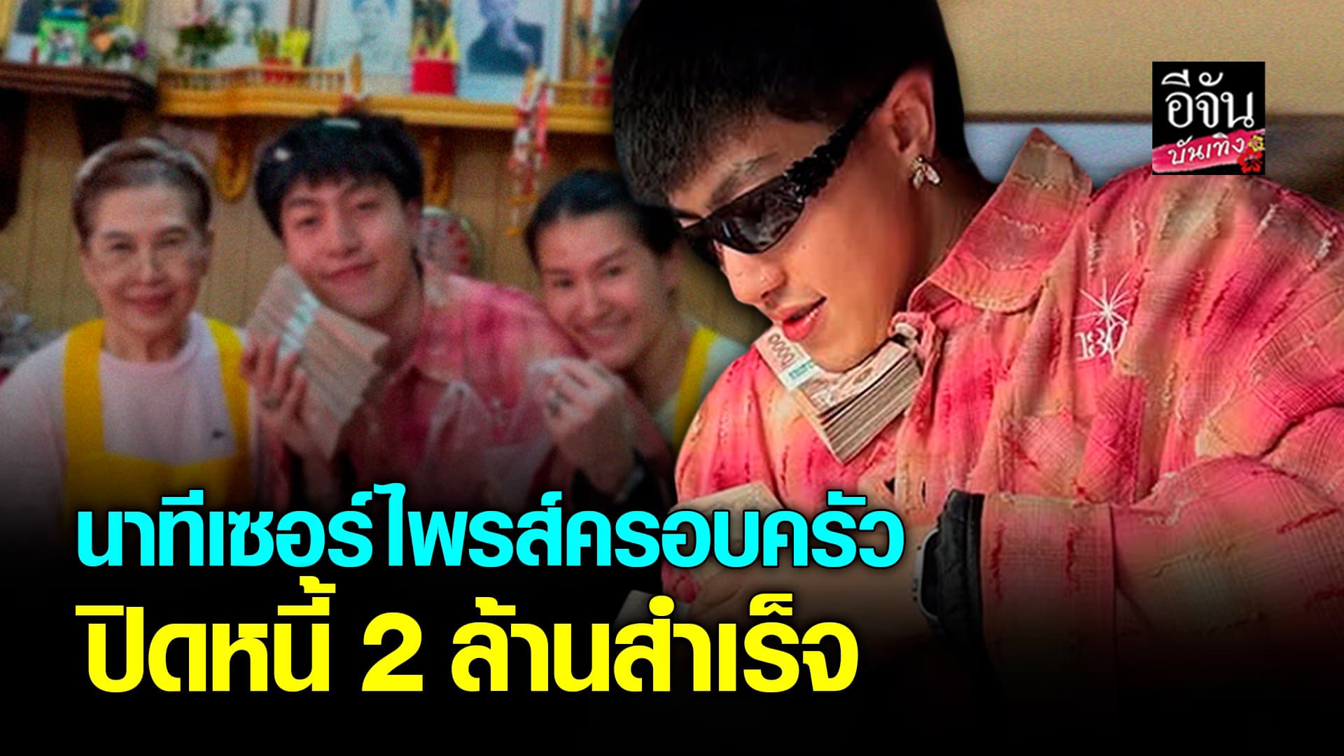 🎬คลิปบันเทิง : ซีดีกันต์ธีร์ หอบเงินสด 2 ล้าน ปิดหนี้ให้ครอบครัว สำเร็จแล้ว!
