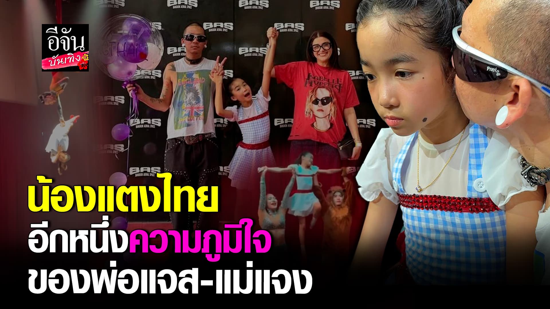 🎬คลิปบันเทิง : น้องแตงไทย เก่งมาก ขึ้นโชว์กายกรรมหลังฝึกได้เพียง 6 เดือน!