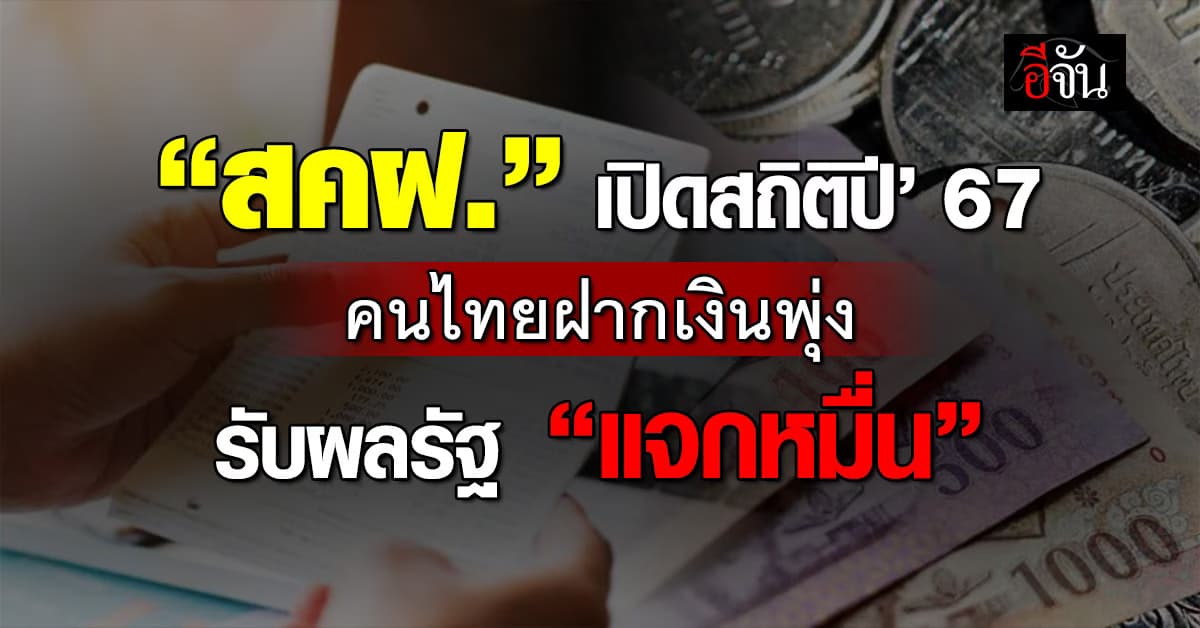 สคฝ.เปิดสถิติคนไทยฝากเงินปี‘67 รวม 16.32 ล้านล้าน