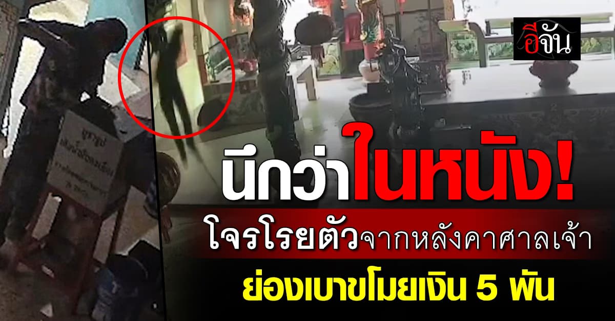 นึกว่าในหนัง! โจรโรยตัวจากหลังคาศาลเจ้า จ.ขอนแก่น ย่องเข้าไปขโมยของ 