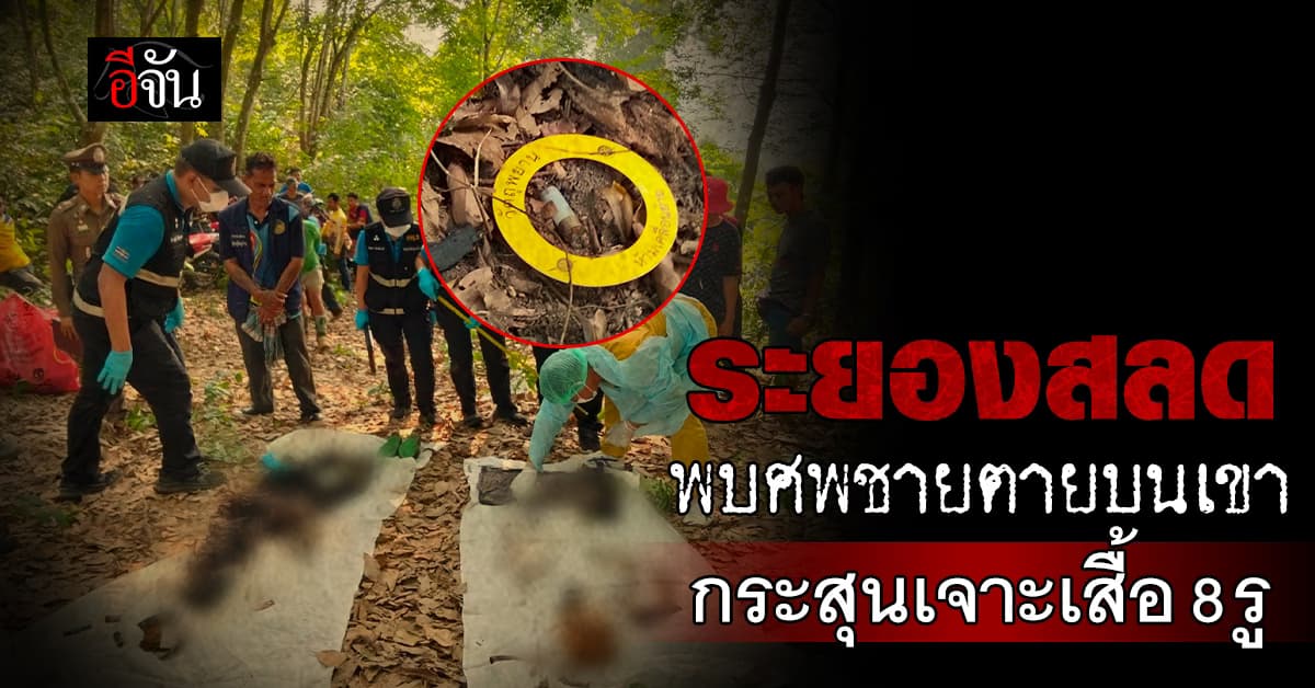 พบศพชายวัย 39 ตายบนเขา ระยอง พิรุธกระสุนเจาะเสื้อ 8 รู