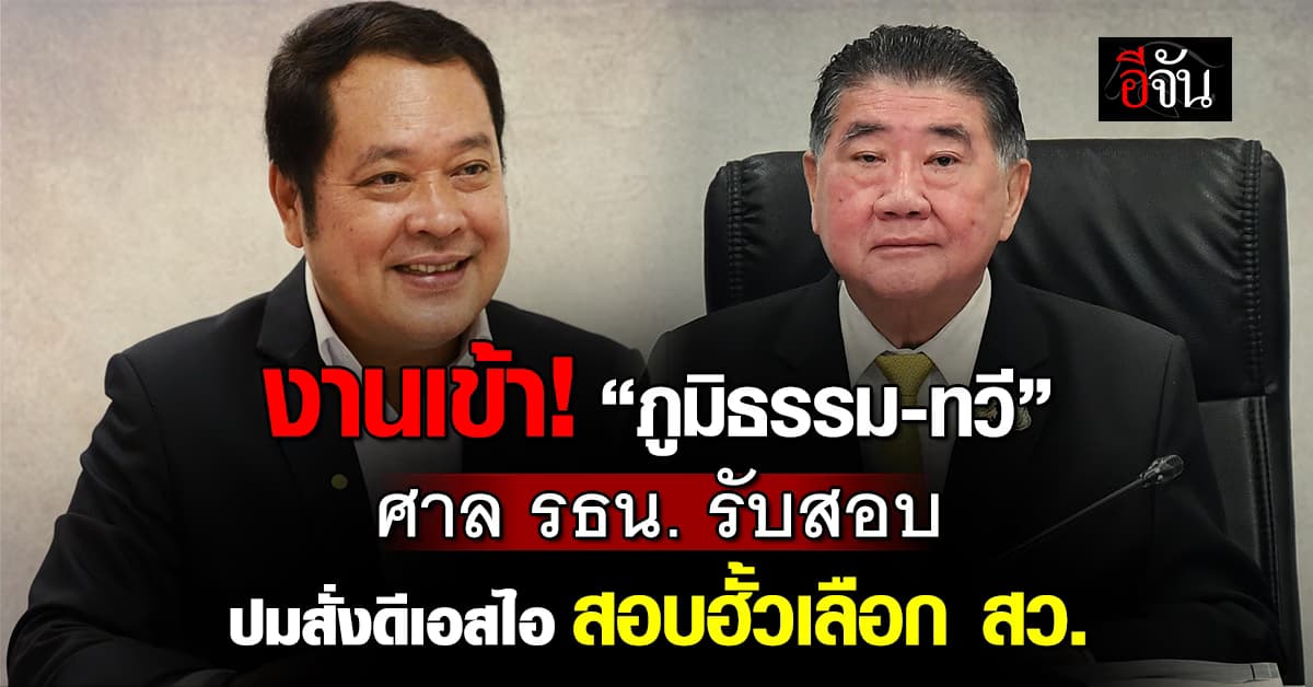 งานเข้า! “ภูมิธรรม-ทวี” ศาล รธน. รับสอบ ปมสั่งดีเอสไอสอบฮั้วเลือก สว.