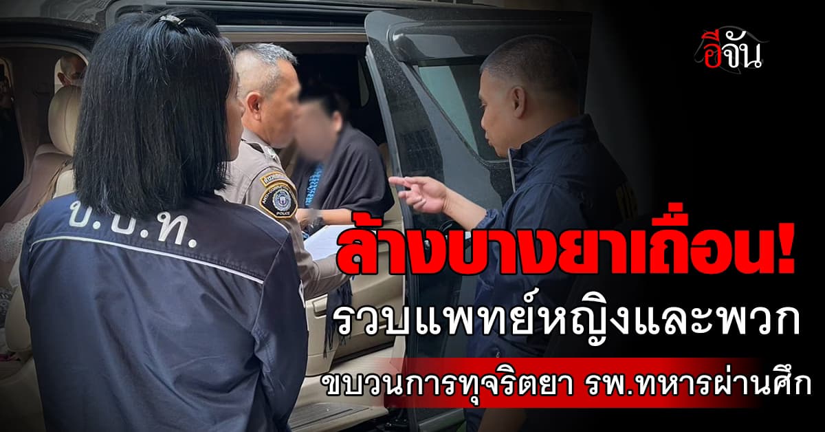 CIB ร่วมเปิดปฏิบัติการ “สยบนาคี ล้างบางเส้นทางยาเถื่อน” รวบแพทย์หญิง และพวก รวม 8 ราย 