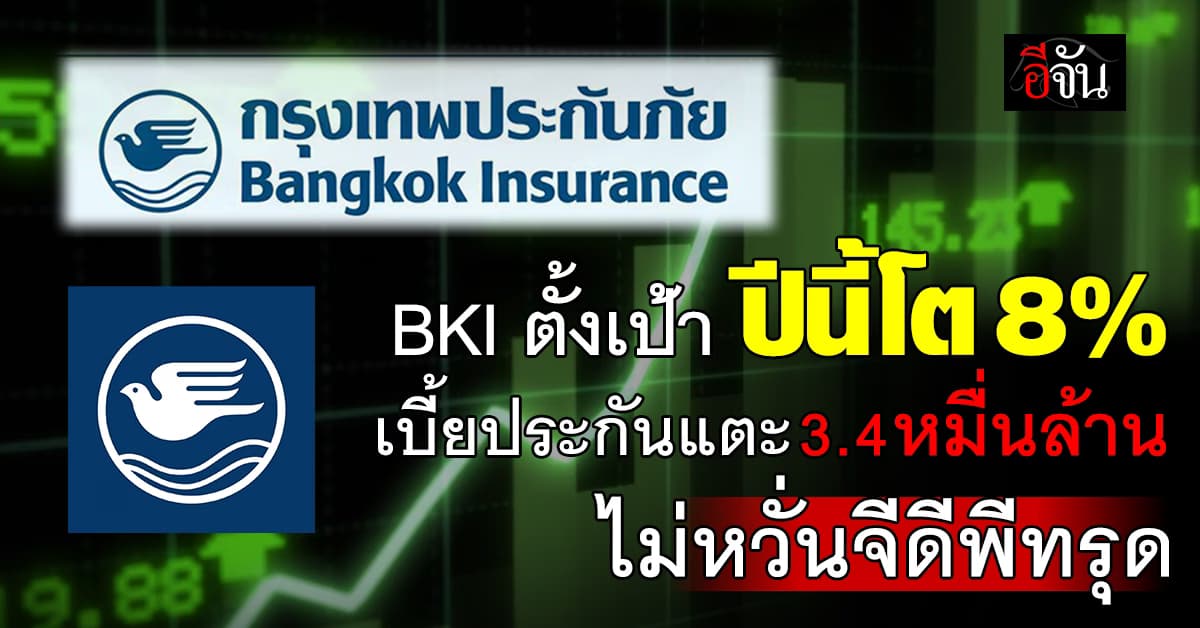 BKI ตั้งเป้าปี 68 โต 8% มั่นใจปีนี้สดใส ทั้งเบี้ยประกันภัยรถยนต์ และไม่ใช่รถยนต์