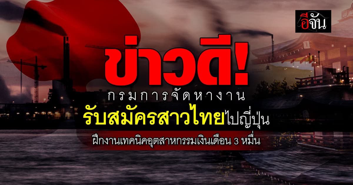 “กรมการจัดหางาน” รับสมัครสาวไทยไปฝึกงานที่ญี่ปุ่น ได้เงินเดือน 3 หมื่น