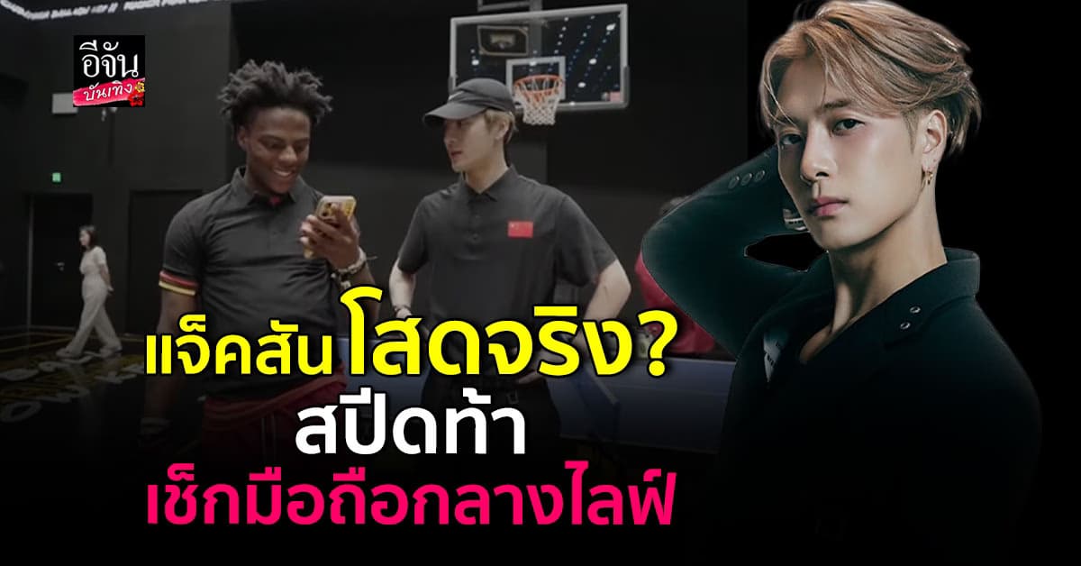 โสดจริงหรือแค่ไม่บอก? แจ็คสัน หวัง ถูกถามตรงเรื่องหัวใจ!