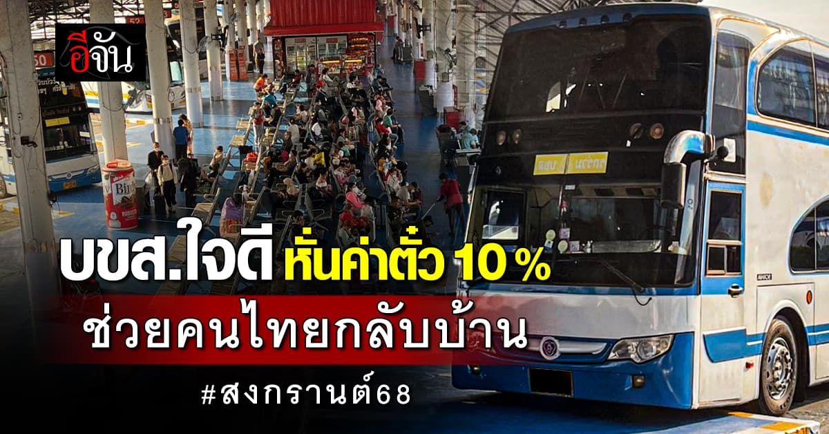 บขส. หั่นราคาตั๋ว 10% ทุกเส้นทางทั่วประเทศ ช่วยคนไทยได้กลับบ้านสงกรานต์