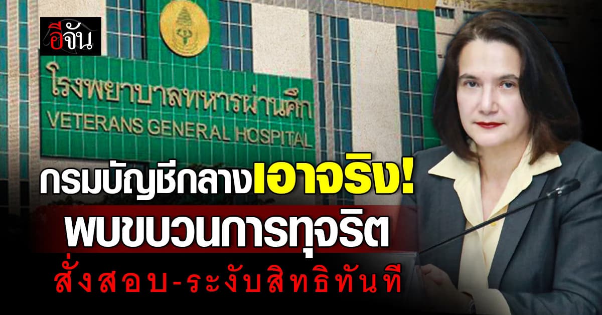 กรมบัญชีกลาง เตือนพบทุจริต สั่งสอบ-ระงับสิทธิทันที
