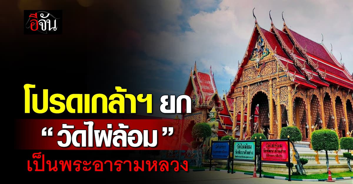 โปรดเกล้าฯ ยก “วัดไผ่ล้อม” เป็นพระอารามหลวง