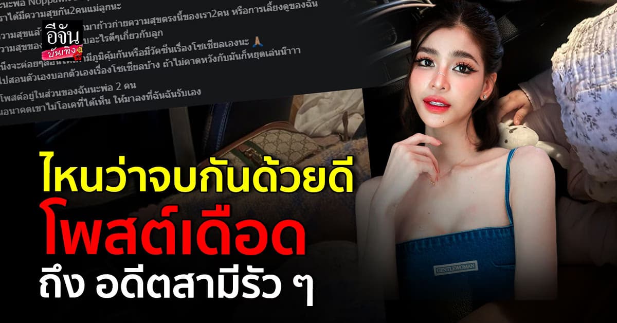 แบม ไพลิน โพสต์เดือดถึงอดีตสามีแบบถี่ยิบ ไหนว่าจบกันด้วยดี