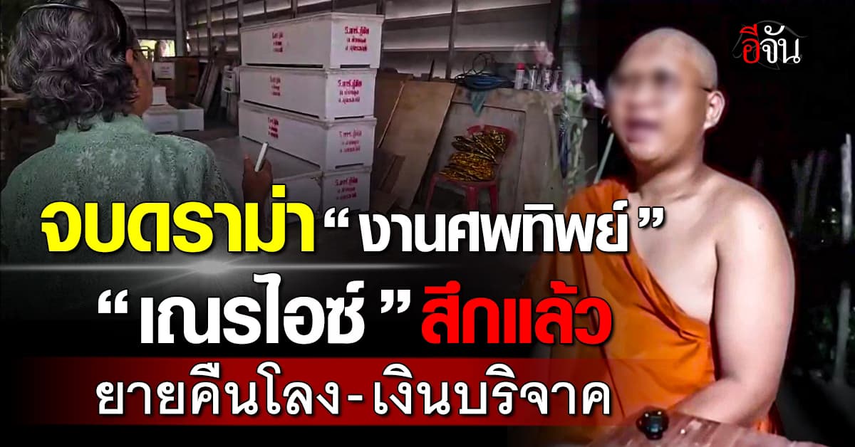 ทนดราม่า “งานศพทิพย์” ไม่ไหว! “เณรไอซ์” สึกแล้ว ยายคืนโลง-คืนเงินบริจาค 