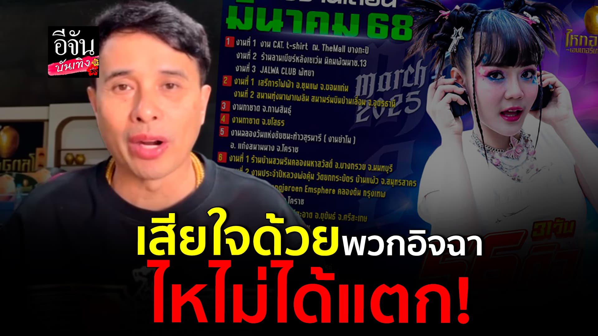 🎬คลิปบันเทิง : นายห้าง ประจักษ์ชัย ยันคิวงาน ลำไย ไหทองคำ ยังแน่นเอี้ยด