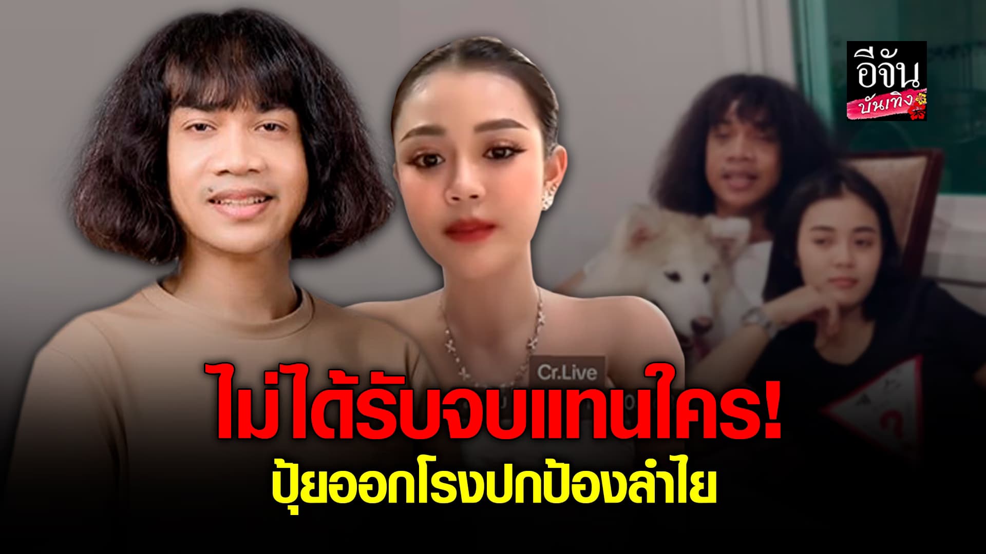 🎬คลิปบันเทิง : ปุ้ย Lกฮ ขอพูดในฐานะพี่ชาย ลั่นทนเห็นอดีตแฟน ลำไย