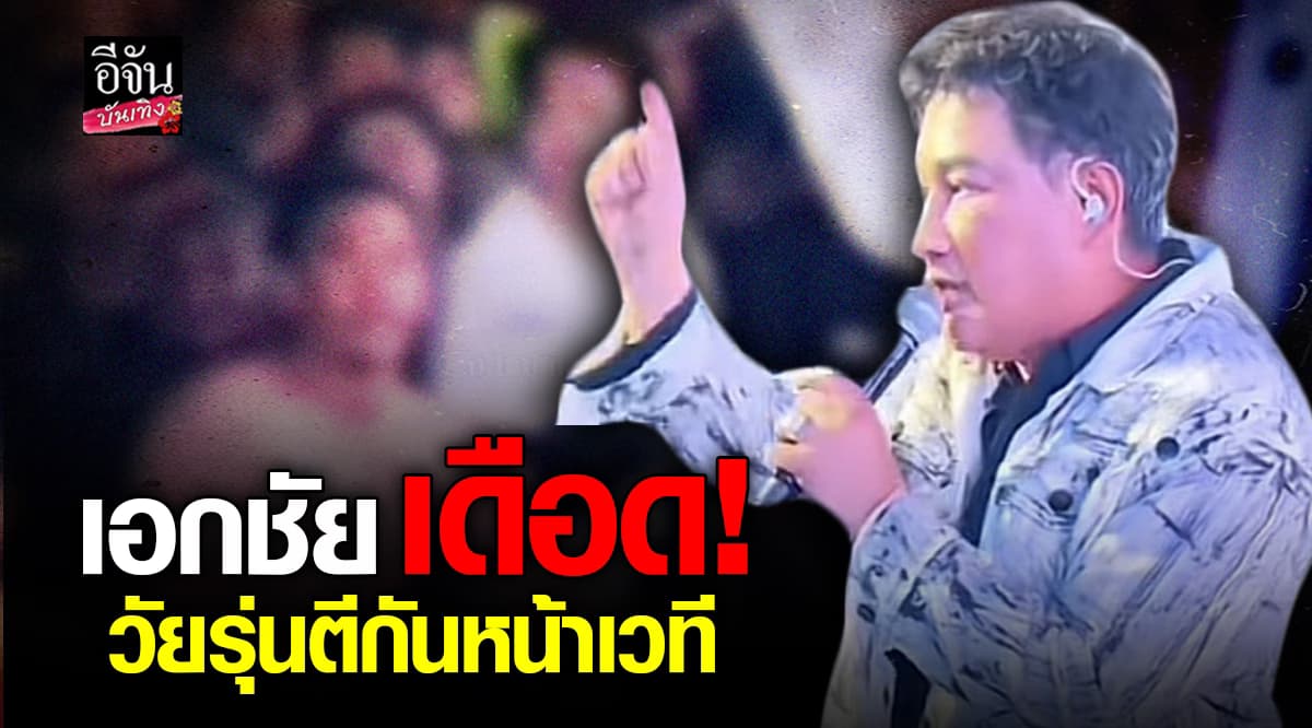 เอกชัย ศรีวิชัย เดือด! หยุดร้องกลางเวที หลังวัยรุ่นตีกัน