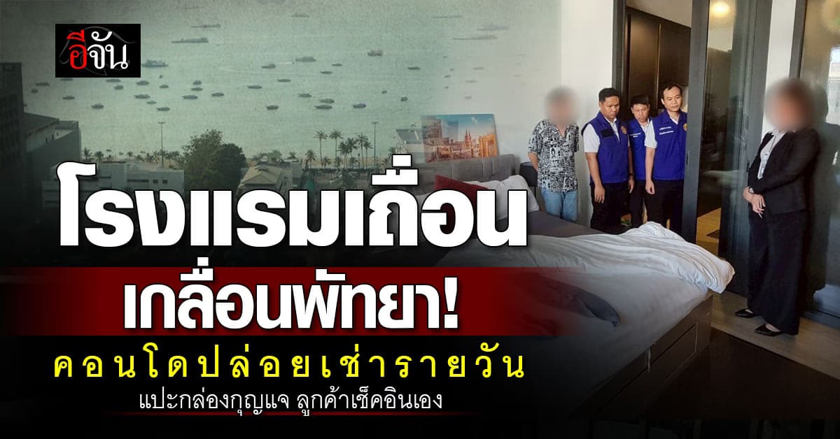 โรงแรมเถื่อน เกลื่อนพัทยา! ปล่อยคอนโดให้เช่ารายวัน ไม่มีใบอนุญาต