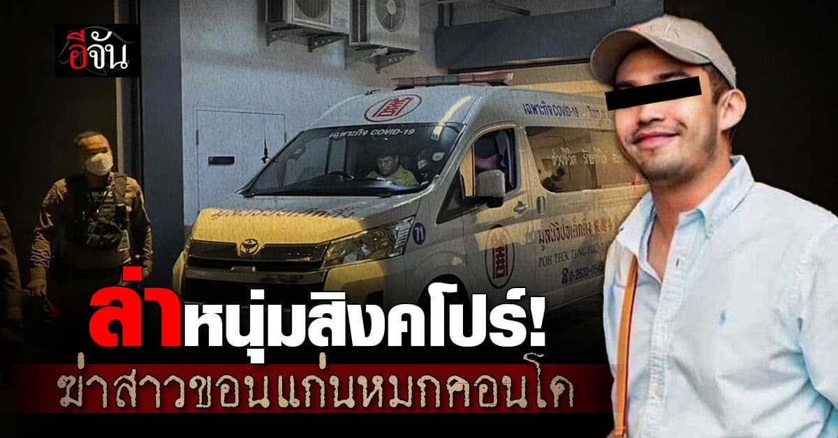 ตำรวจเร่งล่าหนุ่มสิงคโปร์ ต้องสงสัยฆ่าสาวขอนแก่นหมกคอนโด!