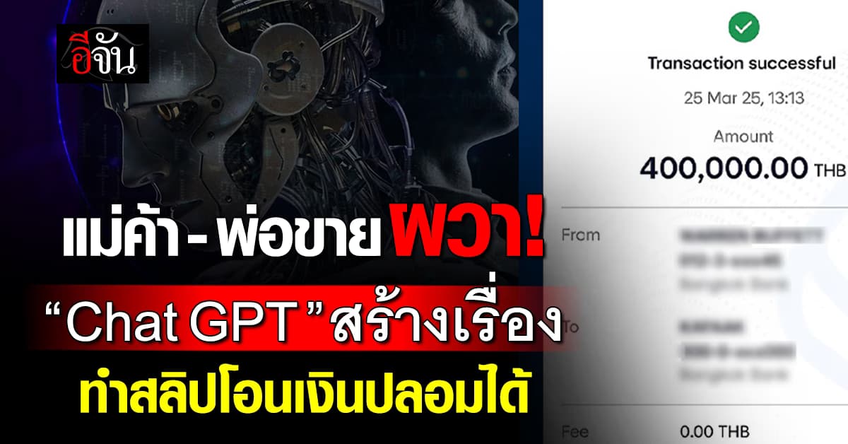 แม่ค้า-พ่อขาย ผวา! “Chat GPT” สร้างเรื่อง ทำสลิปโอนเงินปลอมได้