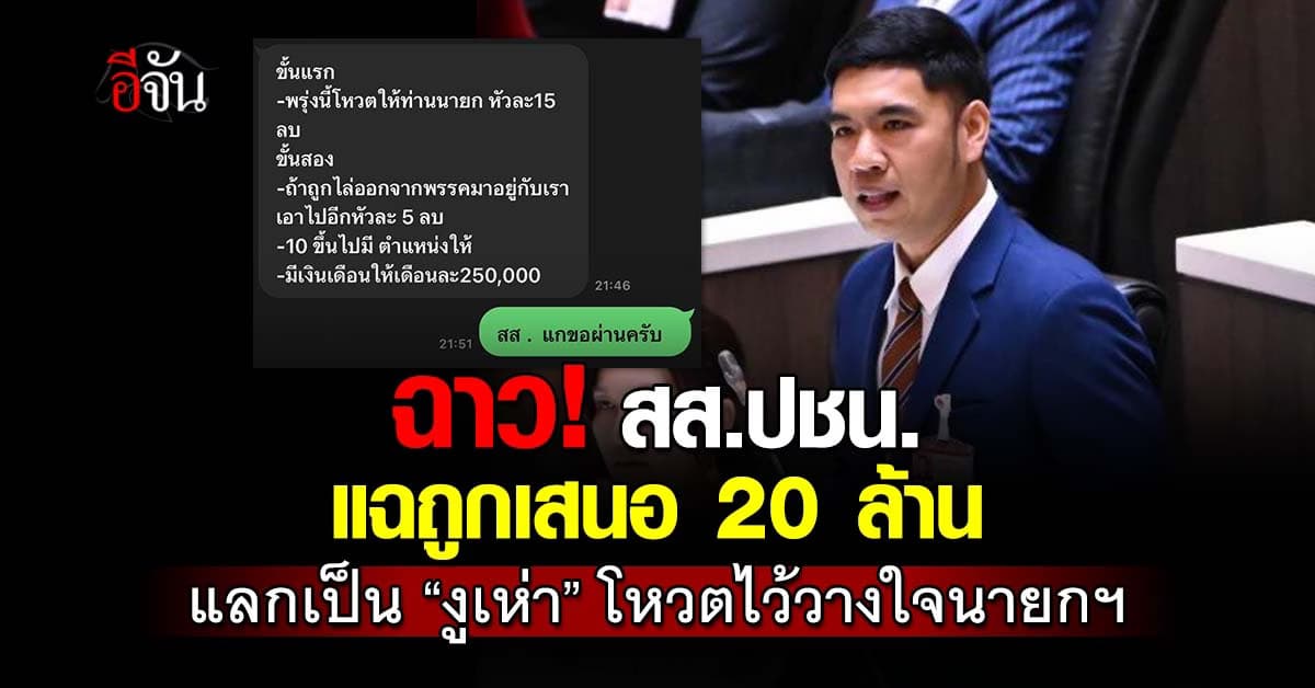 ฉาว! สส.พรรคประชาชน แฉถูกเสนอ 20 ล้าน แลกเป็น “งูเห่า” โหวตไว้วางใจนายกฯ