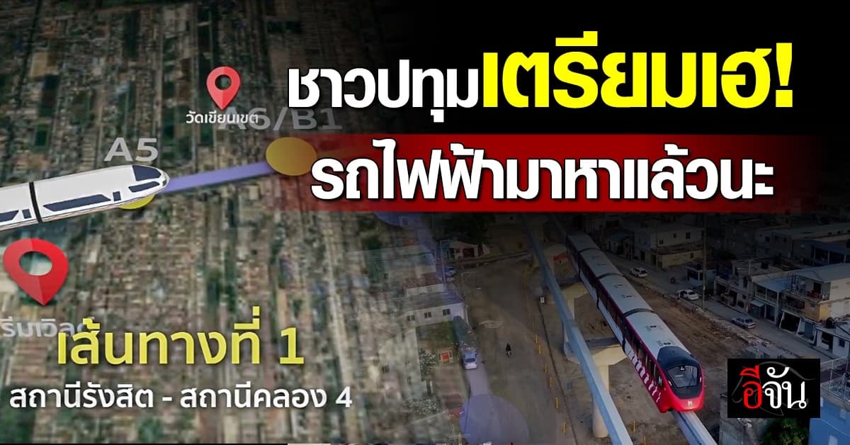 ชาวปทุม เตรียมเฮ บิ๊กแจ๊ส เผย ปี 71 เริ่มสร้างรถไฟฟ้า