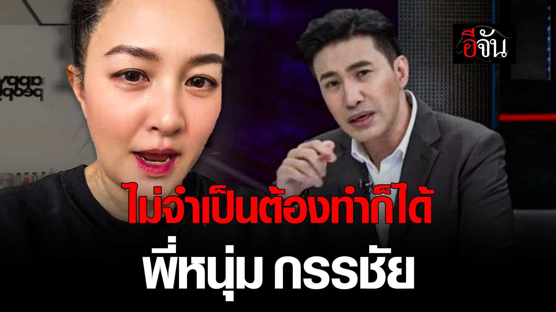 🎬 เข็ม ตีสิบ ฟาดทัวร์ลง หาว่าไปยุ่งกับ หนุ่ม กรรชัย