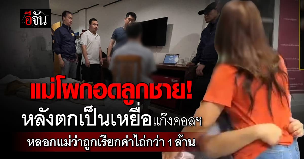 แม่โผกอดลูกชาย! หลังตกเป็นเหยื่อแก๊งคอลฯ หลอกแม่ว่าถูกเรียกค่าไถ่กว่า 1 ล้าน 