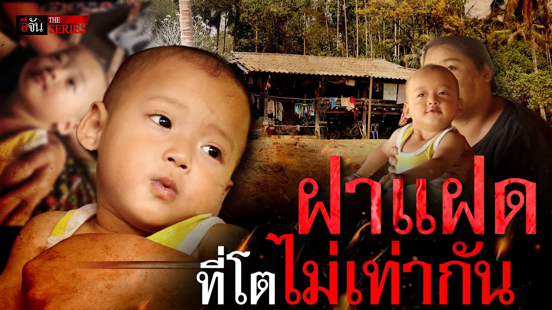 🎬 ฝาแฝด ที่โตไม่เท่ากัน