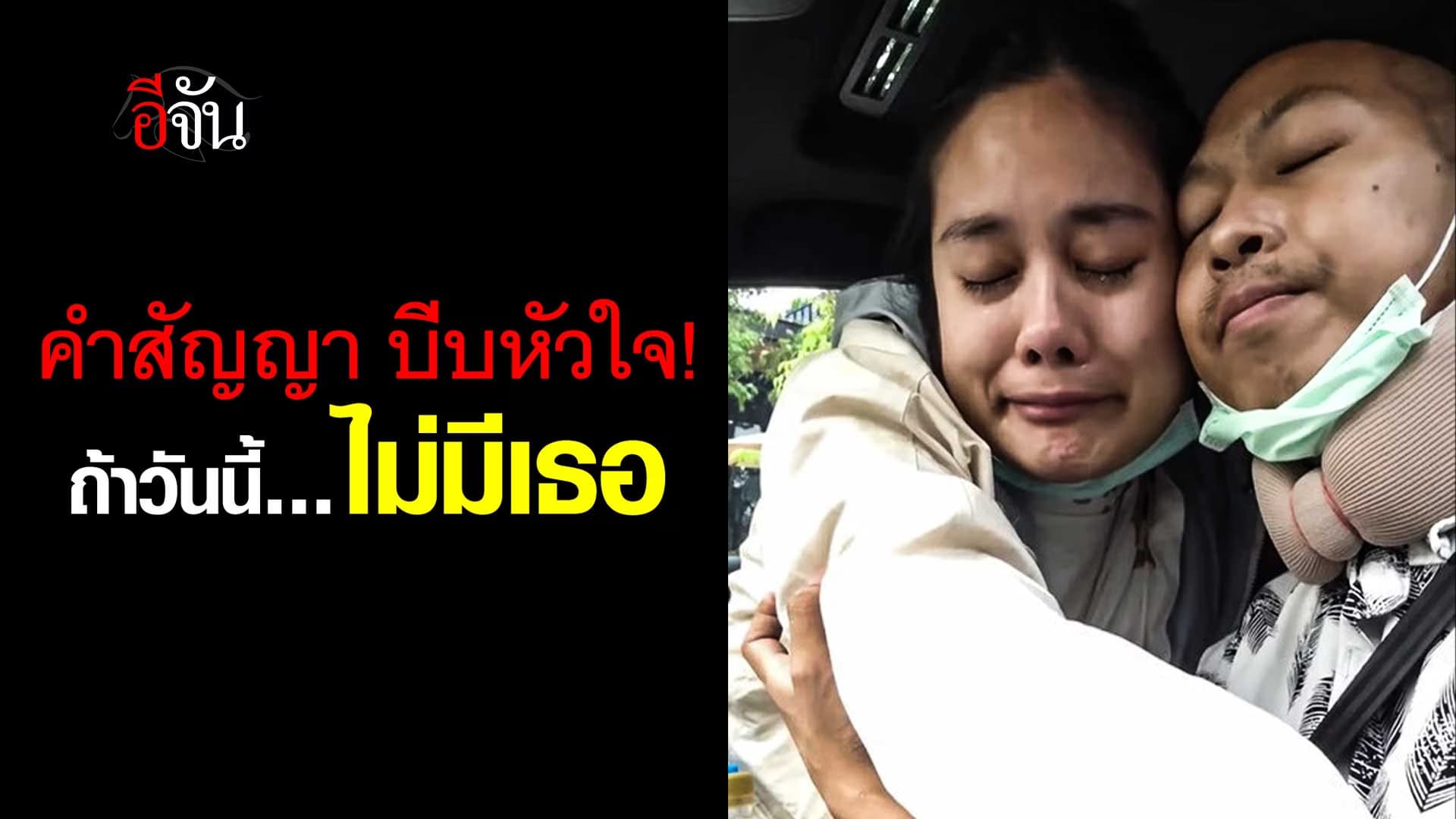 🎬 คำสัญญา บีบหัวใจ! ถ้าวันนี้ไม่มีเธอ