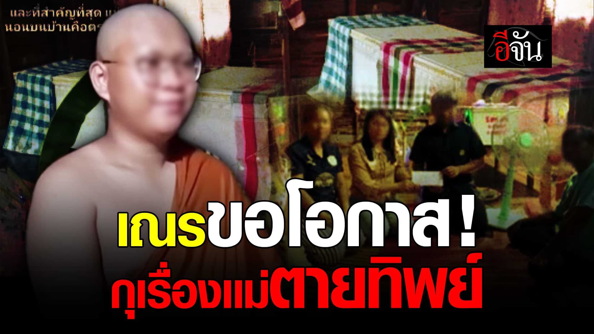 🎬 โอละพ่อ เณรจัดงานศพให้แม่ กุเรื่องเเม่ตายทิพย์