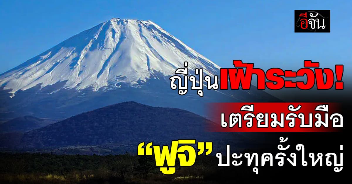 เฝ้าระวัง! ญี่ปุ่นแนะ ปชช. เตรียมรับมือ “ภูเขาไฟฟูจิ” ปะทุครั้งใหญ่