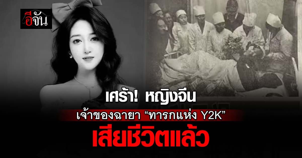 เศร้า! หญิงจีนเจ้าของฉายา “ทารกแห่ง Y2K” เสียชีวิตแล้ว