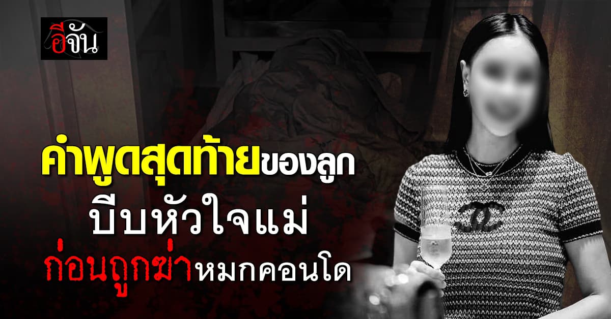 แม่สาวขอนแก่น เผยคำพูดสุดท้ายลูกสาว ก่อนพบเป็นศพถูกฆ่า