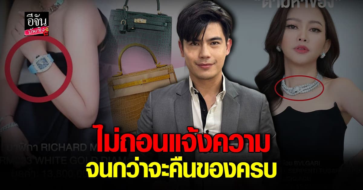 ทนายตั้ม อัปเดตคดี มาดามเมนี่ ไม่ถอนแจ้งความ รอคืนของครบ