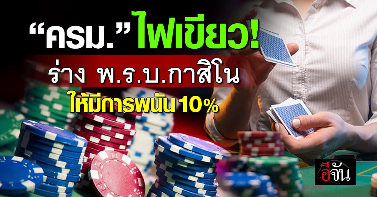 ฉลุย! “ครม.” เคาะร่าง พ.ร.บ.สถานบันเทิงครบวงจร ยันกาสิโน 10%