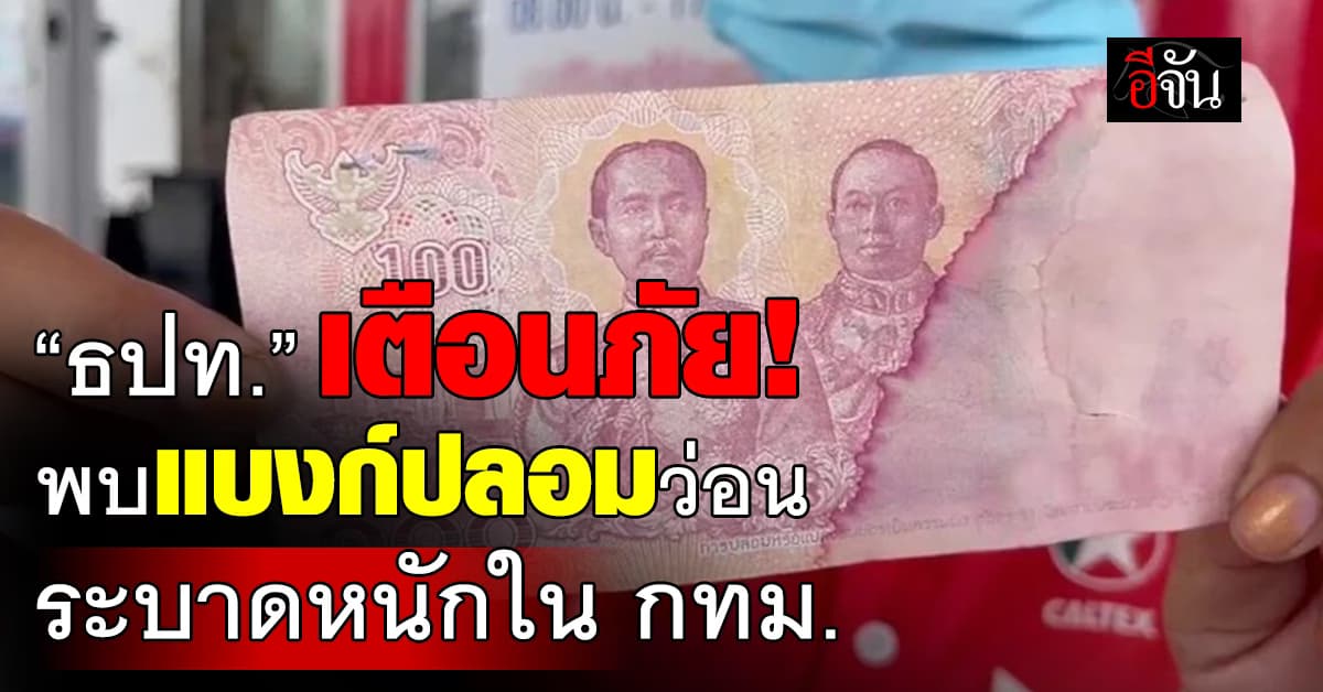 เตือนภัย! “ธปท.” พบแบงก์ปลอมว่อน ระบาดหนักใน กทม.