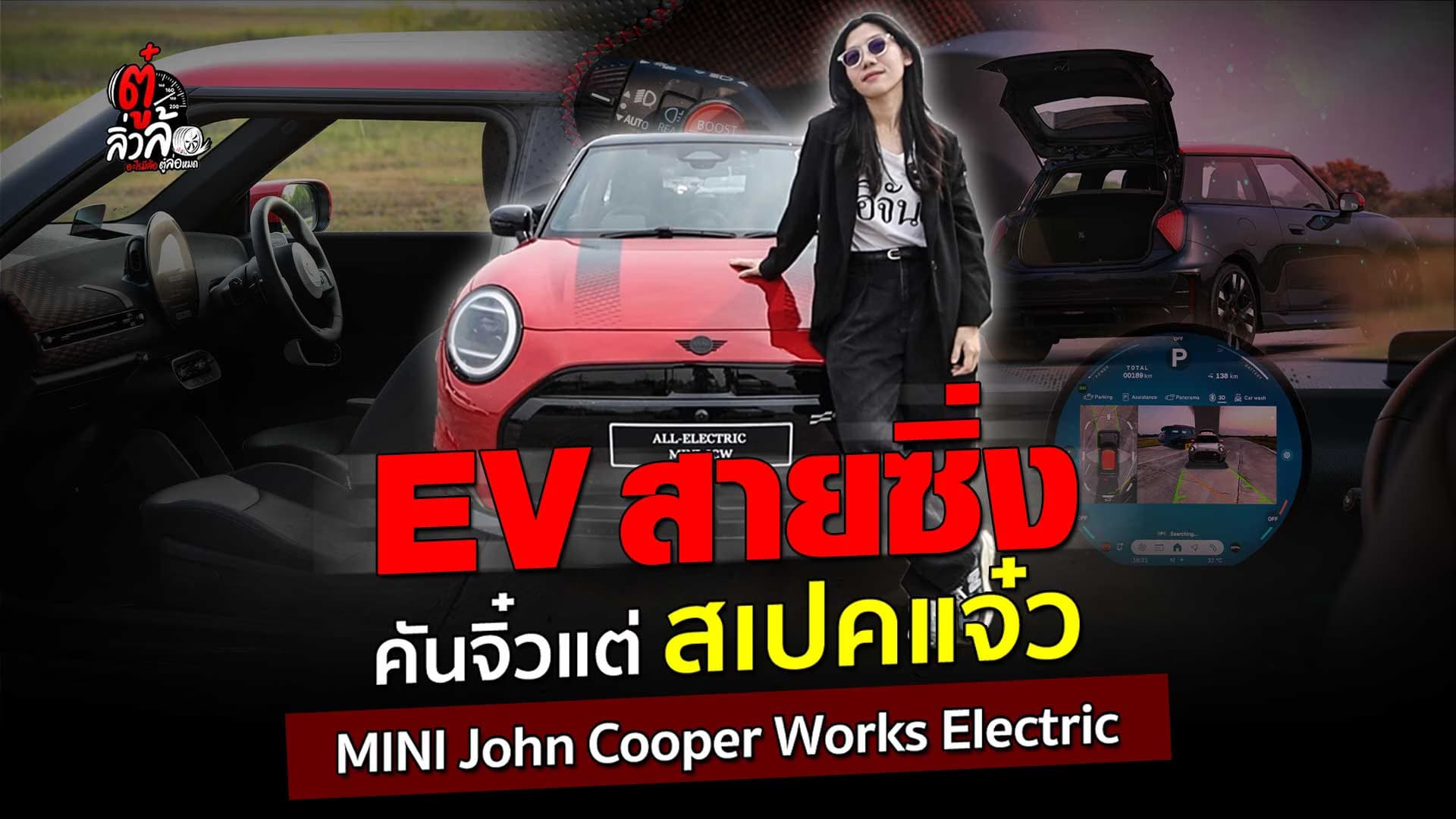 🎬 EV สายซิ่ง คันจิ๋วแต่ สเปคแจ๋ว MINI John Cooper Works Electric | ตู๋ลิ่วล้อ อีจัน