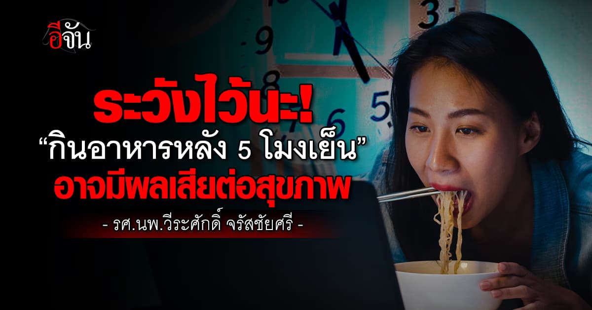 ระวังนะ! หมอหมู เตือน กินอาหารหลัง 5 โมงเย็น มีผลกระทบต่อร่างกายโดยตรง  