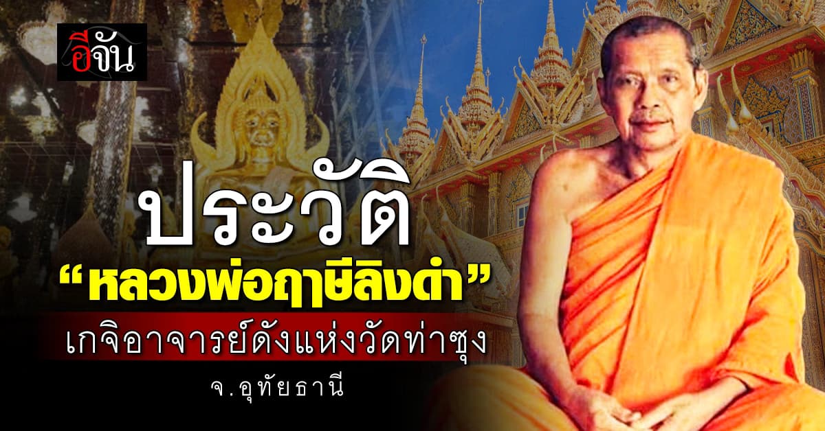 เปิดประวัติ “หลวงพ่อฤาษีลิงดำ” พระราชพรหมยาน วัดท่าซุง พร้อมคาถาเงินล้าน